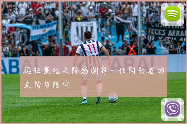 远征集结之际感谢每一位同行者的支持与陪伴