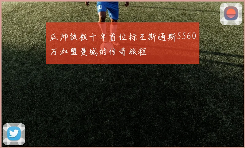 瓜帅执教十年首位标王斯通斯5560万加盟曼城的传奇旅程